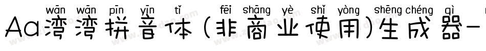 Aa湾湾拼音体 (非商业使用)生成器字体转换